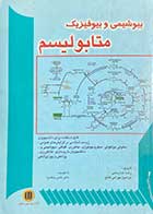 کتاب دست دوم بیوشیمی  و بیوفیزیک متابولیسم تالیف رضا خدارحمی-نوشته دارد