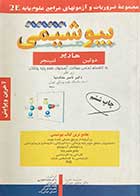 کتاب دست دوم 2E بیوشیمی هارپر، لنینجر و دولین تالیف ناصر  ملک نیا-در حد نو 