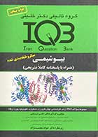 کتاب دست دوم  (IQB) بیوشیمی تالیف علی شریعتی و دیگران-در حد نو