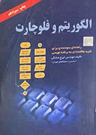 کتاب دست دوم الگوریتم و فلوچارت تالیف ایرج صادقی 
