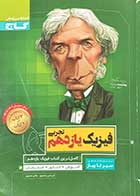 کتاب دست دوم سیر تا پیاز فیزیک یازدهم تجربی 1400 تالیف امیرحسن محمدپور -در حد نو