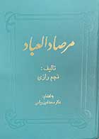 کتاب دست دوم مرصاد العباد تالیف نجم رازی  -در حد نو