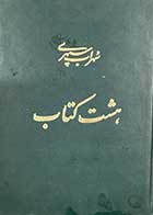 کتاب دست دوم هشت کتاب تالیف سهراب سپهری  