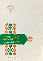 کتاب دست دوم مجموعه ی دامنی از گل  گزیده ی گلستان سعدی تالیف غلامحسین یوسفی- در حد نو 