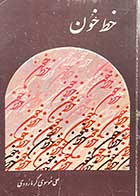 کتاب دست دوم خط خون تالیف علی موسی گرمارودی 