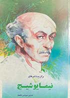 کتاب دست دوم برگزیده ی شعرهای نیما یوشیج تالیف سیروس طاهباز 