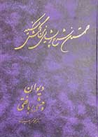 کتاب دست دوم دیوان وحشی بافقی تالیف محمد حسن سیدان 