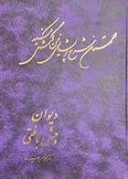 کتاب دست دوم دیوان وحشی بافقی تالیف محمد حسن سیدان 