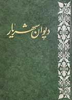 کتاب دست دوم  کلیات دیوان شهریار جلد اول -در حد نو 