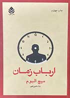 کتاب دست دوم ارباب زمان تالیف میچ البوم ترجمه ندا نامور کهن-در حد نو