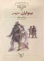 کتاب دست دوم بینوایان  2،ماریوس تالیف ویکتور هوگو ترجمه محسن سلیمانی-در حد نو