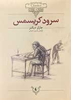 کتاب دست دوم سرود کریسمس تالیف چارلز دیکنز ترجمه محسن سلیمانی-در حد نو