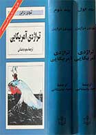 کتاب دست دوم تراژدی آمریکایی  دوره دو جلدی تالیف تئودور درایزر ترجمه سعید باستانی-در حد نو