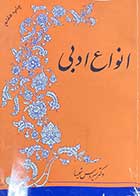 کتاب دست دوم انواع ادبی تالیف سیروس شمیسا- نوشته دارد 