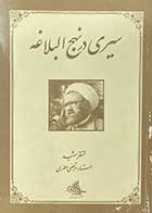 کتاب دست دوم سیری در نهج البلاغه تالیف مرتضی مطهری-نوشته دارد  