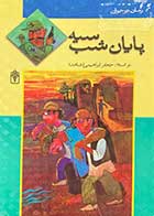 کتاب دست دوم پایان شب سیه سفید تالیف جعفر ابراهیمی