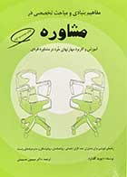 کتاب مفاهیم بنیادی و مباحث تخصصی در مشاوره تالیف دیوید گلدارد ترجمه دکتر سیمین حسینیان