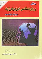 کتاب دست دوم مبانی روان شناسی فیزیولوژیک  نیل آر.کارلسون ترجمه مهرداد پژهان-در حد نو