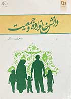 کتاب دست دوم دانش خانواده و جمعیت تالیف جمعی از نویسندگان-نوشته دارد