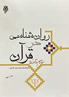 کتاب دست دوم روان شناسی در قرآن مفاهیم و آموزه ها تالیف محمد کاویانی-نوشته دارد 