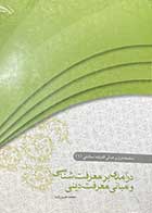 کتاب دست دوم سلسله دروس مبانی اندیشه اسلامی 1 : در آمدی بر معرفت شناسی و مبانی معرفت دینی تالیف محمد حسین زاده-نوشته دارد 