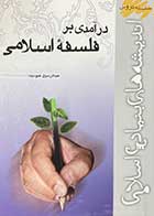 کتاب دست دوم سلسله دروس اندیشه های بنیادین  اسلامی  : در آمدی بر فلسفه ی اسلامی تالیف عبدالرسول عبودیت-در حد نو