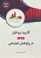 کتاب دست دوم کاربرد نرم افزار SPSS در پژوهش اجتماعی  تالیف مجید کفاشی به همراه CD نرم افزار -در حد نو