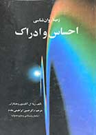 کتاب دست دوم زمینه ی روان شناسی احساس و ادراک تالیف ریتا ال.آتکینسون و همکاران ترجمه حسین ابراهیمی مقدم -در حد نو