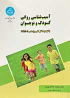 کتاب دست دوم  آسیب شناسی روانی کودک و نوجوان با تجدید نظر کلی بر اساس DSM-5 تالیف محمد خدایاری فرد- نوشته دارد