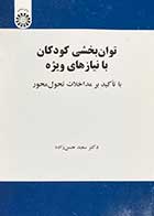 کتاب دست دوم توان بخشی کودکان با نیازهای ویژه با تاکید بر مداخلات تحول محور تالیف سعید حسن زاده