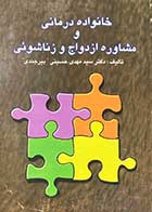 کتاب دست دوم خانواده درمانی و مشاوره ازدواج و زناشوئی تالیف مهدی حسینی بیرجندی