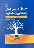 کتاب دست دوم اصول و روش ها راهنمایی و مشاوره ویرایش جدید تالیف مهدی حسینی بیرجندی-در حد نو  