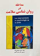 کتاب دست دوم مداخله در روان شناسی سلامت تالیف موئیرا میکولاج چک ترجمه حمزه گنجی 