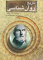 کتاب دست دوم تاریخ روان شناسی تالیف بی. آر هرگنهان ترجمه یحیی سید محمدی-در حد نو 