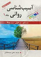 کتاب دست دوم آسیب شناسی روانی(ویراست شانزدهم)  بر اساس  DSM-5 جلد  1  تالیف جیمز باچر و همکاران ترجمه یحیی سید محمدی-در حد نو