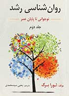 کتاب دست دوم روانشناسی رشد نوجوانی تا پایان عمر جلد دوم تالیف لورا برک ترجمه یحیی سید محمدی - در حد نو