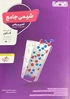 کتاب دست دوم شیمی جامع  تجربی و ریاضی منتشران ویژه کنکور 1402 تالیف افشین احمدی-در حد نو