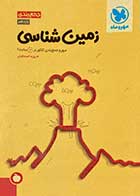 کتاب دست دوم جمع بندی زمین شناسی  یازدهم مهروماه تالیف روزبه اسحاقیان-در حد نو