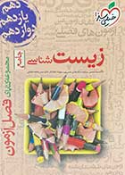 کتاب دست دوم زیست شناسی جامع خیلی سبز تالیف سینا شمسی بیرانوند-در حد نو