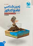 کتاب دست دوم زمین شناسی جامع کنکور پایه یازدهم مهروماه (بانک تست+ درسنامه های نموداری) تالیف روزبه اسحاقیان-در حد نو