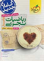 کتاب دست دوم ریاضیات تجربی جامع کنکور 1401 جلد اول  (درسنامه و سوال) خیلی سبز تالیف رسول محسنی منش و دیگران-نوشته دارد