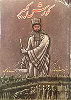 کتاب دست دوم کوروش کبیر تالیف آلبر شاندور ترجمه محمد قاضی 