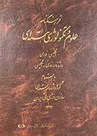 کتاب دست دوم فرهنگنامه علوم و تکنولوژی هسته ای تالیف رضا خزانه و دیگران-در حد نو 