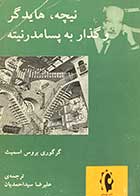 کتاب دست دوم نیچه،هایدگر و گذار به پسامدرنتیه تالیف گر گوری بروس اسمیث ترجمه علیرضا سید احمدیان 