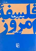 کتاب دست دوم مدرن ها تالیف رامین جهانبگلو -در حد نو 