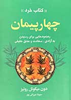 کتاب دست دوم چهار پیمان تالیف دون میگوئل روئیز ترجمه سهیلا میرزایی پور-در حد نو