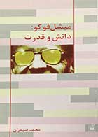 کتاب دست دوم میشل فوکو: دانش و قدرت ترجمه محمد ضیمران-در حد نو 