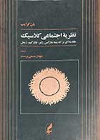 کتاب دست دوم نظریه ی اجتماعی کلاسیک تالیف یان کرایب ترجمه شهناز مسمی پرست  