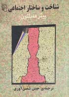 کتاب دست دوم شناخت و ساختار اجتماعی تالیف پیتر همیلتون ترجمه حسن شمس آوری 