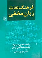 کتاب دست دوم فرهنگ لغات زبان مخفی تالیف مهدی سمائی-در حد نو 